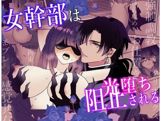 |女幹部は光堕ち阻止される❤ファンタジー【泪骨】