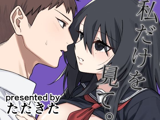 |私だけを見て。❤恋愛【ぽんぽこ】