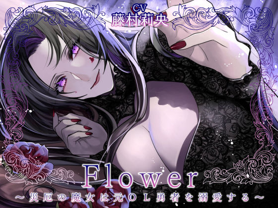 |Flower 〜災厄の魔女は元OL勇者を溺愛する〜❤ファンタジー【Destruction】
