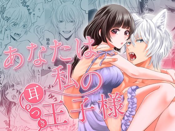 |あなたは私の耳つき王子様❤クンニ【YellowPost】