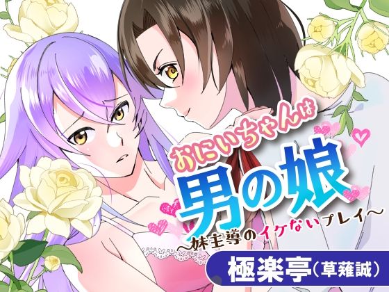 |おにいちゃんは男の娘〜妹主導のイケないプレイ〜❤羞恥【極楽亭】