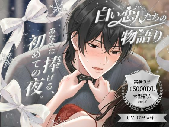 |【パラレル実演】白い恋人たちの物語り 〜 あなたに捧げる、初めての夜。 〜 Cast. Subマゾ彼氏 はせがわ 編❤恋人同士【Vivi℃.｜ ASMR】