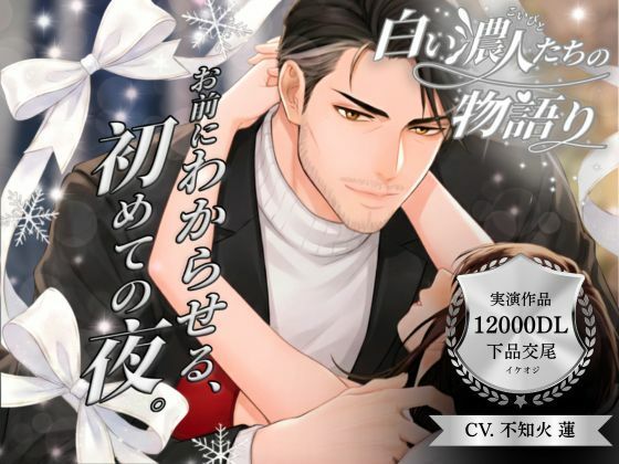 |【パラレル実演】白い濃人（こいびと）たちの物語り 〜 お前にわからせる、初めての夜。〜 Cast. 下品交尾彼氏 不知火蓮 編❤オナニー【Vivi℃.｜ ASMR】