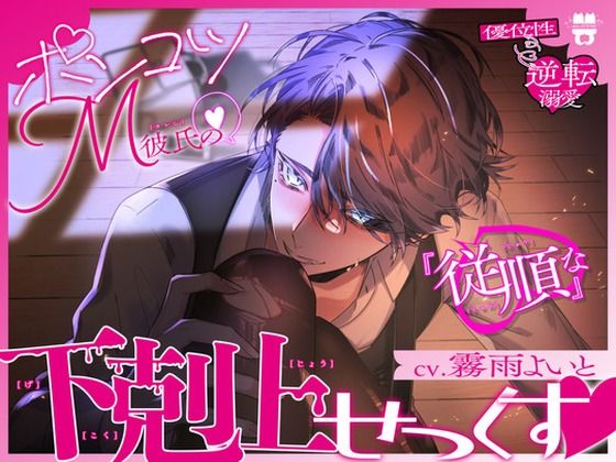 |【優位性⇔逆転溺愛】ポンコツM彼氏の『従順な』下剋上せっくす❤クンニ【あとりえ乙女】