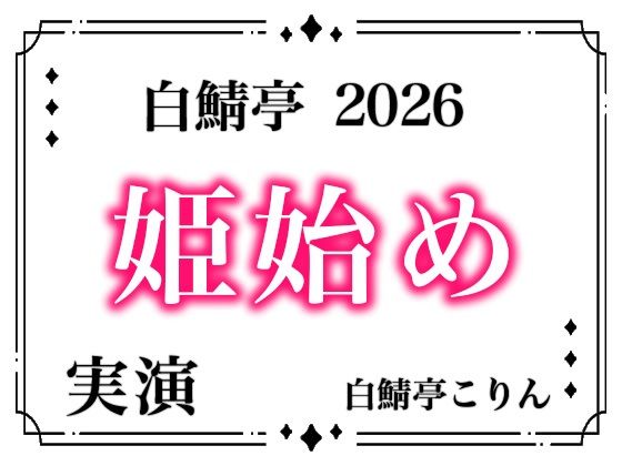 |【あけおめ！】白鯖亭姫始め2026！今年最初のえっちは白鯖亭で姫始めしませんか！？【実演ガチ射精】 全:2枚 サークル名 白鯖亭❤中出し【白鯖亭】