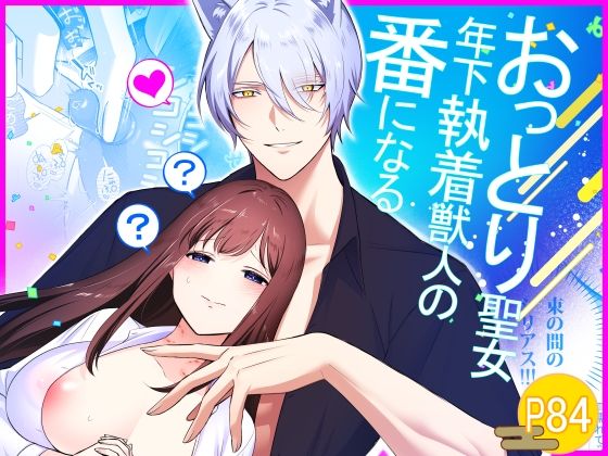 |おっとり聖女、年下執着獣人の番になる❤ファンタジー【もくば箱】