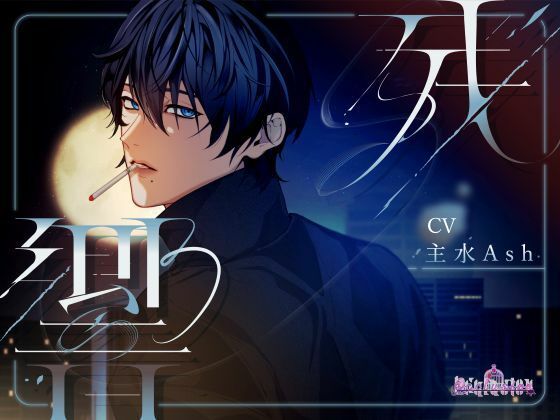 |残響❤退廃・背徳・インモラル【Occlusion】