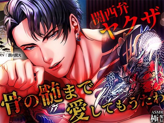 |【関西弁ヤクザ】_骨の髄まで愛してもうたわ❤クンニ【極配信】
