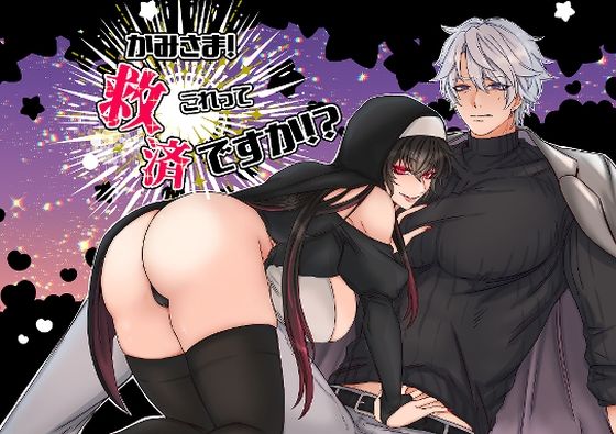 |かみさま！これって救済ですか！？❤クンニ【ぱやねこやしき！】