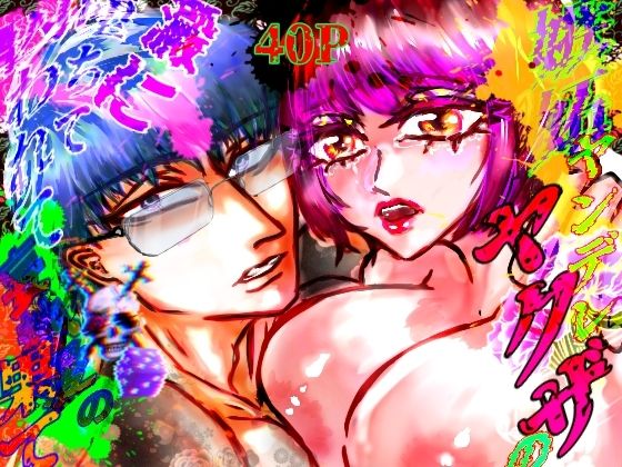 |嫉妬ヤンデレヤクザの澱に堕ちて囚われて妄執愛の果て❤筋肉【ECO路地】