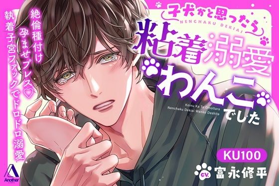 |子犬かと思ったら粘着溺愛わんこでした 絶倫種付け孕ませプレス（はーと）執着子宮ファックでドロドロ溺愛❤クンニ【Another】
