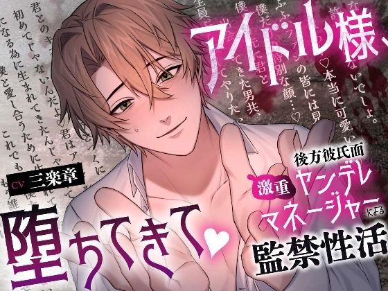 |【溺愛二穴責め（はーと）】アイドル様、堕ちてきて（はーと）〜後方彼氏面激重ヤンデレマネージャーによる監禁性活〜❤拘束【溺愛工房】