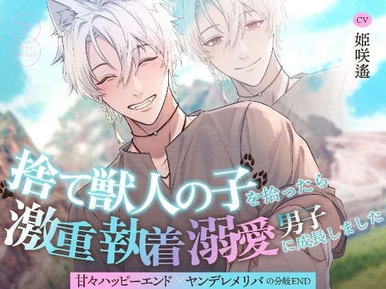|【たっぷり143分！！】捨て獣人の子を拾ったら激重執着溺愛男子に成長しました〜甘々ハッピーエンド×ヤンデレメリバの分岐END〜❤ファンタジー【溺愛工房】