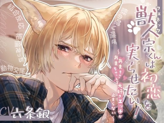 |獣人（フェネック）宗くんは初恋を実らせたい！ 〜あまあまちゅっちゅっして大好きエッチが止まらない〜❤童貞【beeらぶどHONEY】