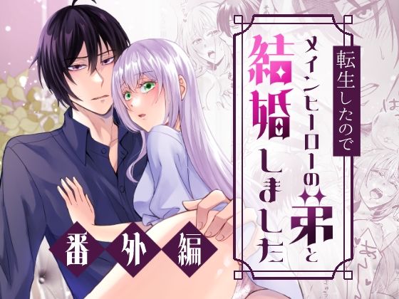 |転生したのでメインヒーローの弟と結婚しました〜番外編〜❤ファンタジー【みかん工房】