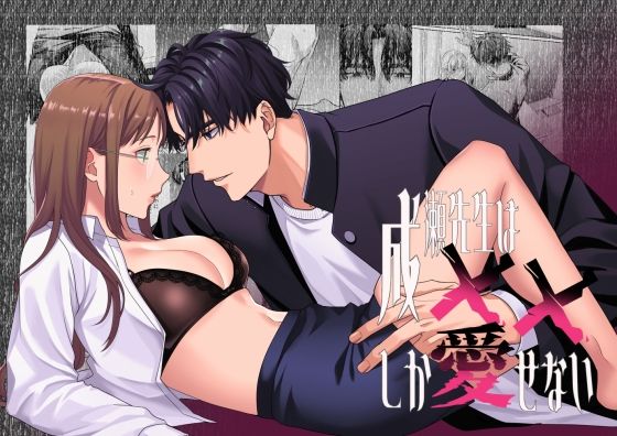 |成瀬先生は××しか愛せない❤寝取り・寝取られ・NTR【メランコリニスト】