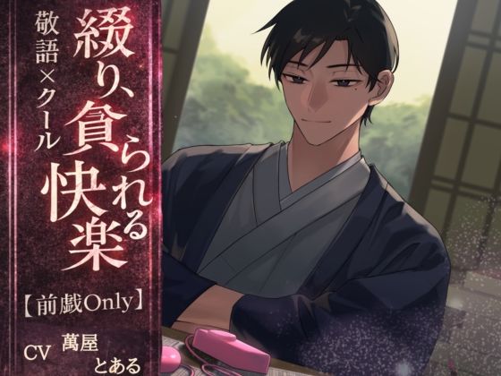 |綴り、貪られる快楽❤言葉責め【とある〜む】