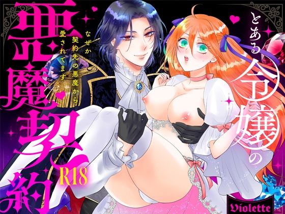 |とある令嬢の悪魔契約 ―なぜか契約先の悪魔から愛されてます―❤クンニ【Violette】