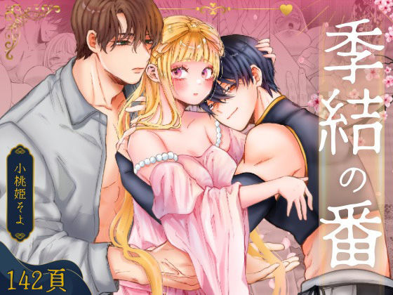 |季結の番❤羞恥【ribbonclassic】