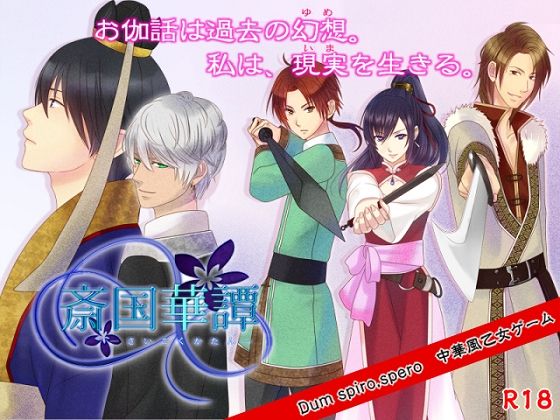 |斎国華譚❤動画・アニメーション【Dum spiro，spero】