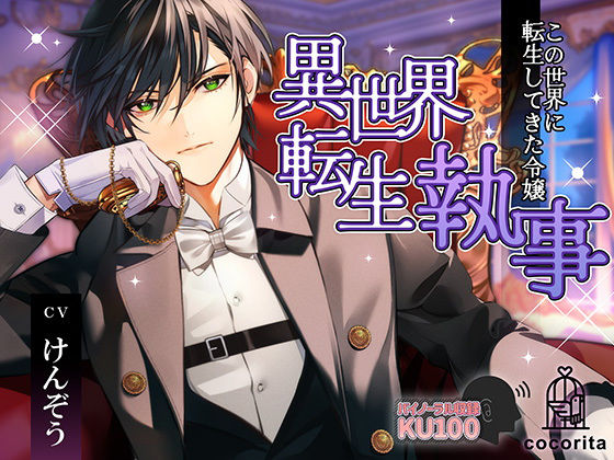|異世界転生執事〜この世界に転生してきた令嬢〜❤クンニ【cocorita】