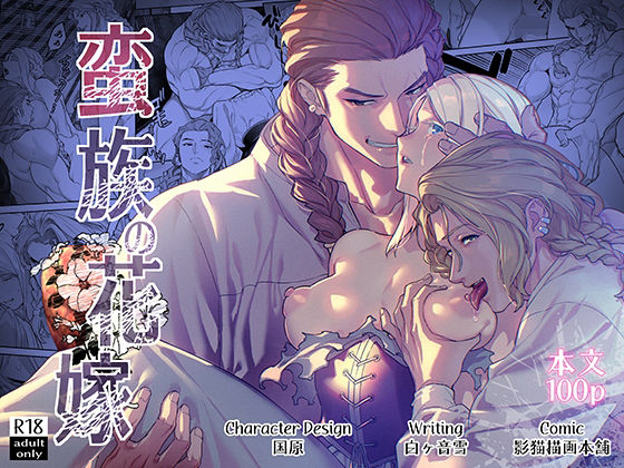 |蛮族の花嫁❤ファンタジー【BoneCage】