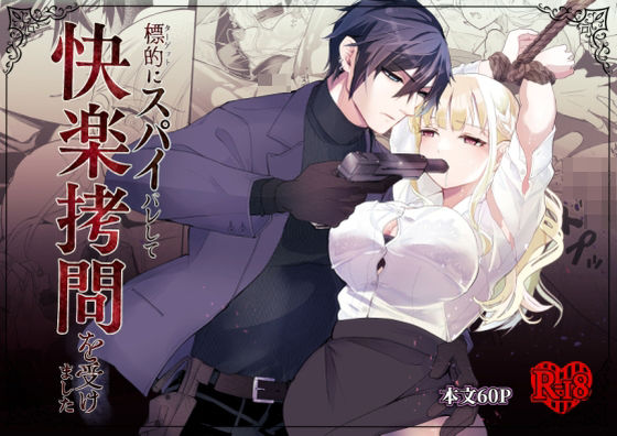 |標的にスパイバレして快楽拷問を受けました❤拘束【狐の嫁入り】