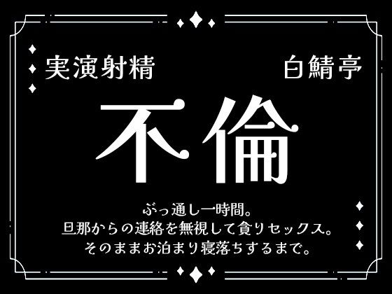 |【実演射精】旦那からの連絡を無視して貪り不倫セックス。そのままお泊まり寝落ちするまで【ぶっ通し1時間】❤寝取り・寝取られ・NTR【白鯖亭】