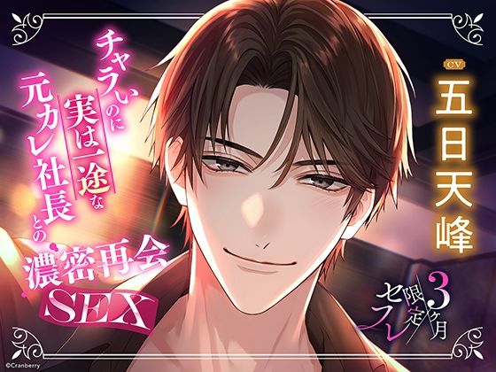 |〈共通特典付き〉【元カレ社長との濃密再会SEX】3ヶ月限定セフレ《出演:五日天峰》❤羞恥【Cranberry】