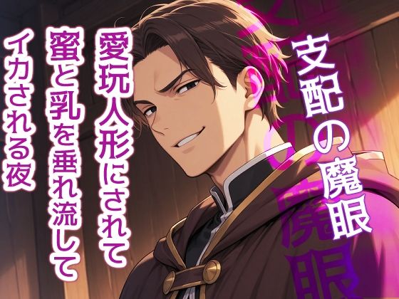 |支配の魔眼〜愛玩人形にされて、蜜と乳を垂れ流してイカされる夜〜❤中出し【果実蜜亭】