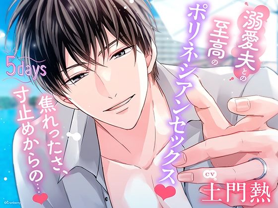 |〈共通特典付き〉【溺愛夫との至高のポリネシアンセックス】5days《出演:土門熱》❤クンニ【Cranberry】