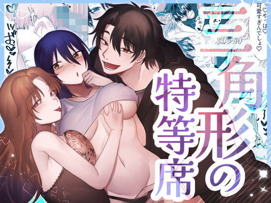 |三角形の特等席〜彼と彼女に愛されて〜❤クンニ【裏之帝国】