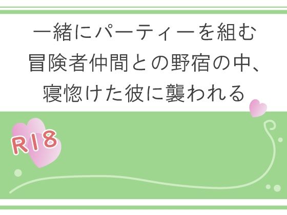 |一緒にパーティーを組む冒険者仲間との野宿の中、寝惚けた彼に襲われる❤ファンタジー【宵凪】