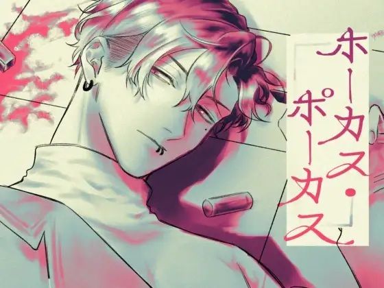 |ホーカス・ポーカス❤中出し【螺】