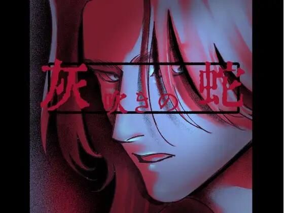 |灰吹きの蛇❤退廃・背徳・インモラル【螺】