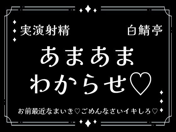 |【実演射精】あまあまわからせ。お前最近なまいき。ごめんなさいイキしろ。中出しさせろ【わからせ】❤中出し【白鯖亭】