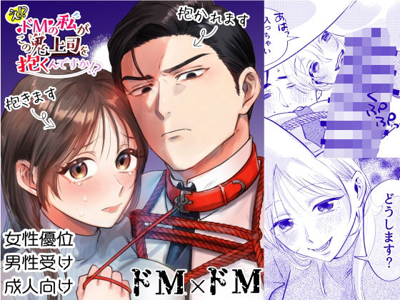 |【ドM×ドM】え！？ドMの私がこの鬼上司を抱くんですか！？❤拘束【ハムカツ】