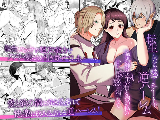 |転生したら魅了チートで逆ハーレム 〜陰陽師の執着と物の怪の甘い誘惑に堕ちて〜❤和服・浴衣【ghbooks】