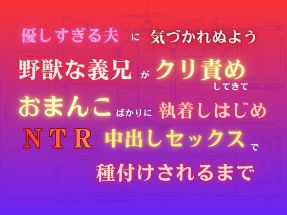 |優しすぎる夫に気づかれぬよう野獣な義兄がクリ責めしてきて、おまんこばかりに執着しはじめNTR中出しセックスで種付けされるまで❤中出し【あやかいちご】