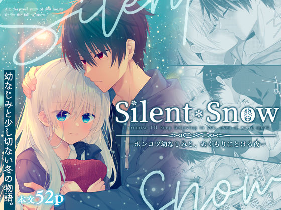 |Silent Snow -ポンコツ幼なじみと、ぬくもりにとける夜-❤学園もの【たそもれら】