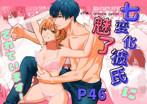 |七変化彼氏に魅了されてます！❤中出し【メランコリニスト】