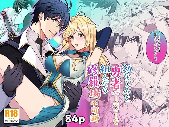 |幼なじみと勇者パーティーを組んだら修羅場不可避❤ファンタジー【潮音】