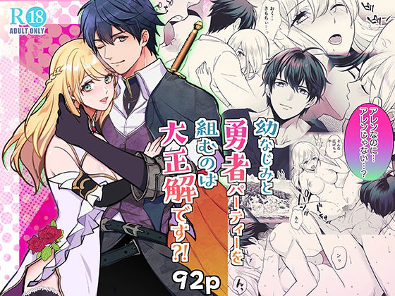 |幼なじみと勇者パーティーを組むのは大正解です？！❤ファンタジー【潮音】