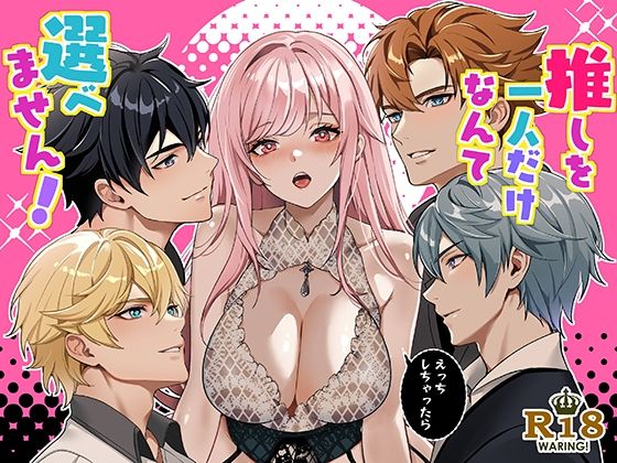 |推しを一人だけなんて選べません！❤ファンタジー【潮音】