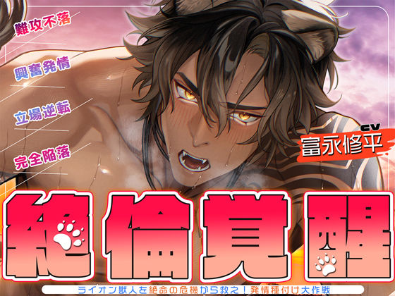 |▼絶倫覚醒▼ライオン獣人を絶命の危機から救え！発情種付け大作戦▼子作りレッスン▼❤クンニ【メロピュア】