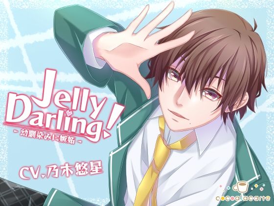 |Jelly Darling！-幼馴染みに嫉妬-❤ラブラブ・あまあま【cocoalacarte】