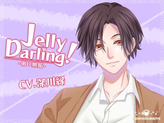 |Jelly Darling！-弟に嫉妬-❤クンニ【cocoalacarte】