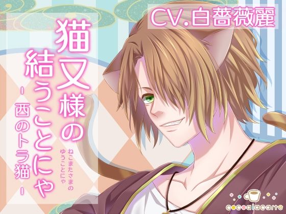 |猫又様の結うことにゃ -西のトラ猫-❤ネコミミ・獣系【cocoalacarte】