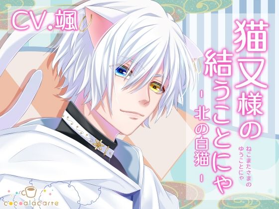 |猫又様の結うことにゃ -北の白猫-❤ファンタジー【cocoalacarte】