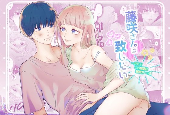 |藤咲さんは致したい…だけどこの展開は想定外〜っ！！❤恋愛【＠タカス】